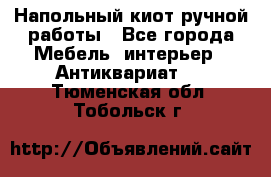 Напольный киот ручной работы - Все города Мебель, интерьер » Антиквариат   . Тюменская обл.,Тобольск г.